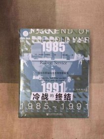 索恩丛书·冷战的终结：1985-1991