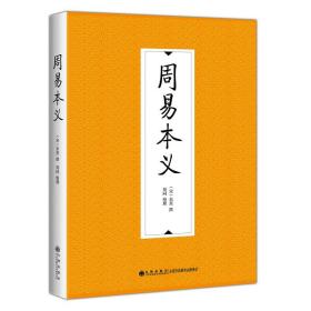 【正版】周易本义 朱熹撰 郑同 整理九州出版社正品全新 朱熹易学哲学思想启蒙 象数与筮法 周易算 象数易理 周易正义