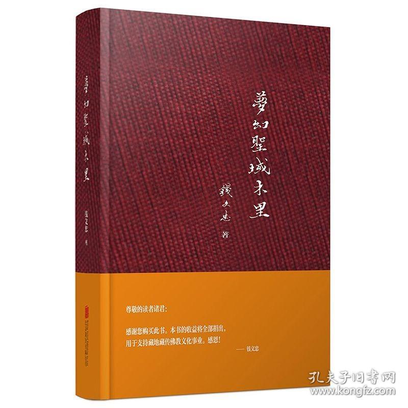 【全新正版】钱文忠作品：梦幻圣域木里（布面锁线精装珍藏版）