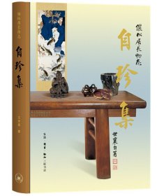 王世襄集·自珍集-俪松居长物志（王世襄逝世十周年纪念版）