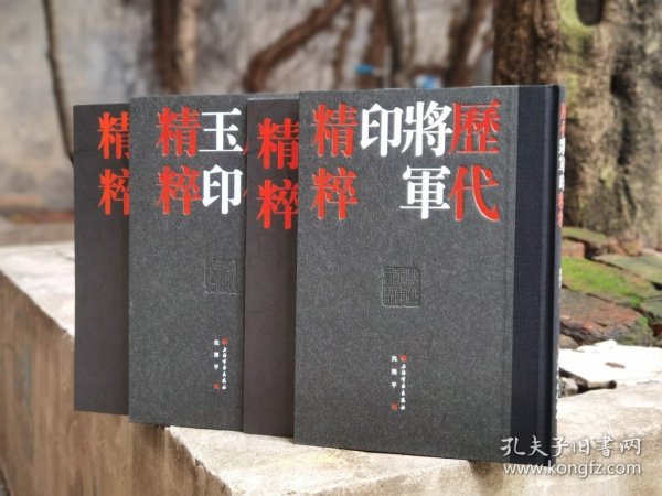 历代将军印精粹