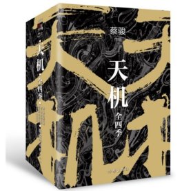 天机·全四季（新版1-4册套装）