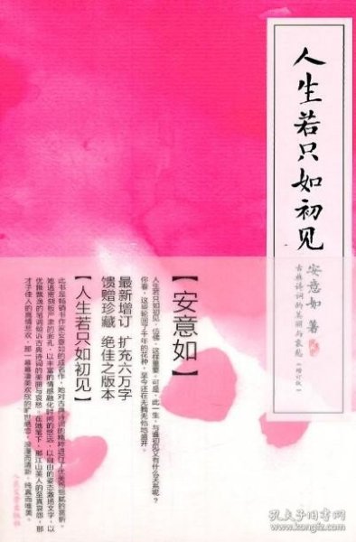 人生若只如初见 （增订版）：古典诗词的美丽与哀愁