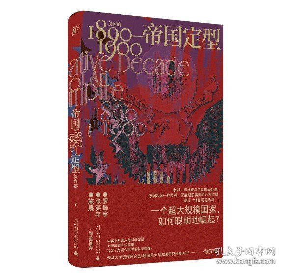 帝国定型：美国的1890—1900（一个超大规模国家，如何聪明地崛起？罗振宇、张笑宇、施展郑重推荐！）