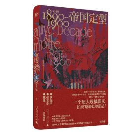 帝国定型：美国的1890—1900  贝贝特 广西师范大学出版社  9787559851642  徐弃郁 著，一頁folio 出品 2022-09