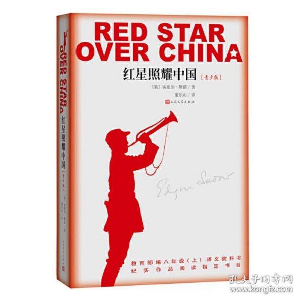 红星照耀中国 青少版 埃德加斯诺著 董乐山译 原西行漫记 人民文学出版社
