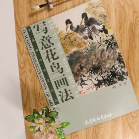 美术教学示范作品写意花鸟画法/千姿百态的花鸟鱼虫画册是中国鸟雀画教程技法的临摹范本/国画起步新手学国画的宝典