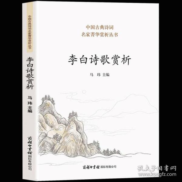 李白诗歌赏析