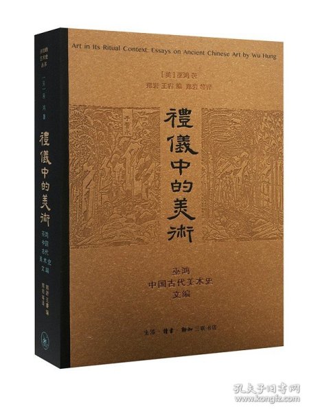 礼仪中的美术：巫鸿中国古代美术史文编