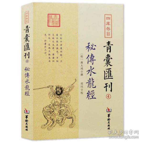 【正版】秘传水龙经 四库存目青囊汇刊4 蒋大鸿撰郑同华龄出版社/寻龙穴地理堪舆风水插图 五星正变穴体吉三垣九宫风水堪舆精论