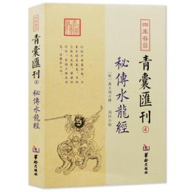 【正版】秘传水龙经 四库存目青囊汇刊4 蒋大鸿撰郑同华龄出版社/寻龙穴地理堪舆风水插图 五星正变穴体吉三垣九宫风水堪舆精论