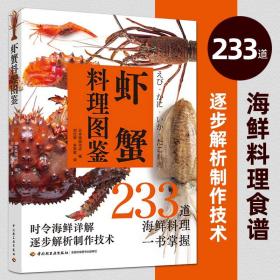 虾蟹料理图鉴 日本柴田书店 233道海鲜料理食谱 日料烹饪美食水产虾蟹制作技术 基本知识挑选方法食材处理鱼虾蟹菜品料理菜谱