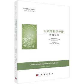 有效的科学传播研究议程/美国科学院/工程院和医学院