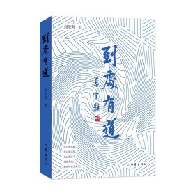 毛边签名本 到处有道 即使彷徨迷茫，依然坚信有“道”。 在心里，在前方。去探索，去寻找。