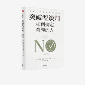 突破型谈判 如何搞定难缠的人 威廉尤里著 五步搞定难缠的对手 谈判力姊妹篇 谈判僵局破冰 中信出版社