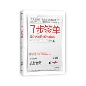 【正版现货】7步签单：让你大跌眼镜的销售法\\[美]大卫·桑德拉(Da