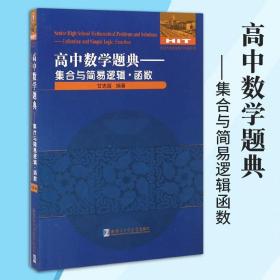 高中数学题典集合与简易逻辑函数 甘志国著高中数学教辅高中数学通用高中数学教材高中数学辅导书数学教学论教育学哈尔滨工业大学