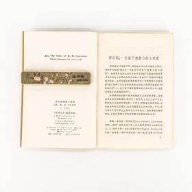 劳伦斯短篇小说集 主万翻译 外国文艺丛书 老版珍藏