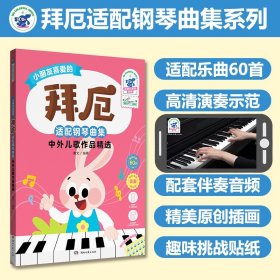 拜厄适配钢琴曲集 中外儿歌作品精选-彩色大音符系列-黄文-高清演奏示范-配套伴奏音频-趣味奖励贴纸