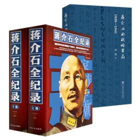 【全新正版】（2册）蒋介石全纪录 蒋介石的战略布局：1939-1941