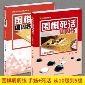 围棋死活周周练.从10级到5级