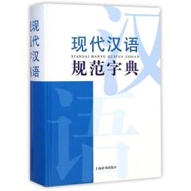 现代汉语词典系列：现代汉语规范字典