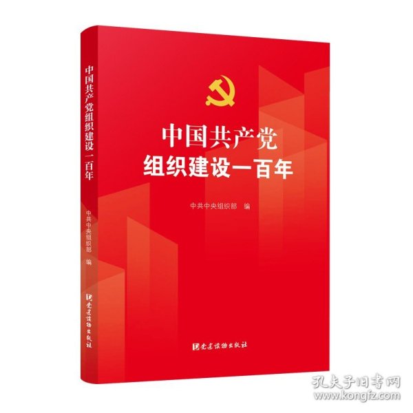 中国共产党组织建设一百年