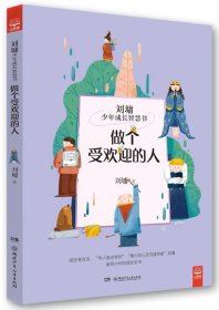 做个受欢迎的人 刘墉少年成长智慧书 刘墉 湖南少年儿童出版社 励志成长读物 9787556222605