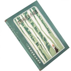 艾特玛托夫小说选 二十世纪外国文学丛书 木刻版画本 老版珍藏