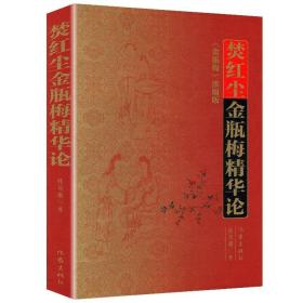 【全新正版】（4册）刘心武细说金瓶 鲁迅胡适张竹坡等解读金瓶梅 焚红尘金瓶梅精华论 金瓶梅笑传