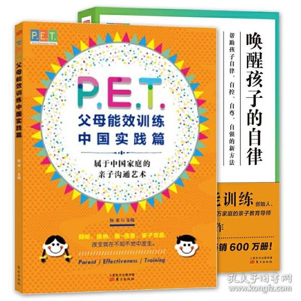 P.E.T.父母效能训练中国实践篇