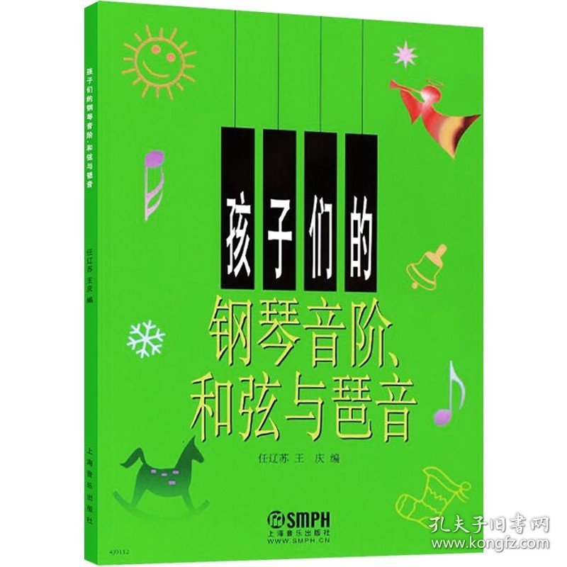 孩子们的钢琴音阶 和弦与琶音 任辽苏 大音符大字版 钢琴初学入门教程 儿童音乐钢琴练习曲谱 图书籍 上海音乐出版社