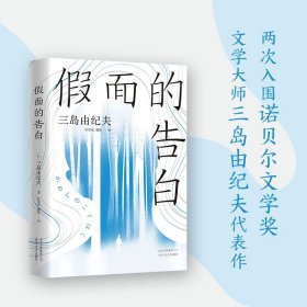 三岛由纪夫 假面的告白 精装版 日本文学经典 金阁寺 潮骚 人间失格 新经典
