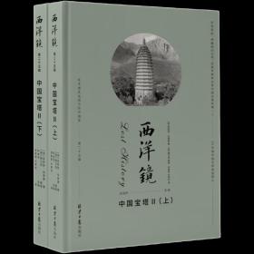 【全新正版】西洋镜第二十五辑中国宝塔精装上下册中国建筑摄影鼻祖考察和记录中国古建建筑中国半片砖瓦到十里楼台