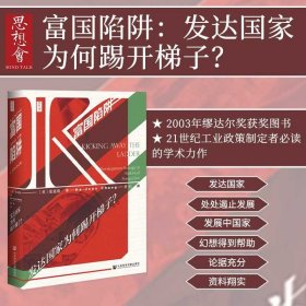 富国陷阱 发达国家为何踢开梯子 思想会丛书 张夏准 社会科学文献出版社 韩国经济学家 发展经济学 贫富差距热销 B