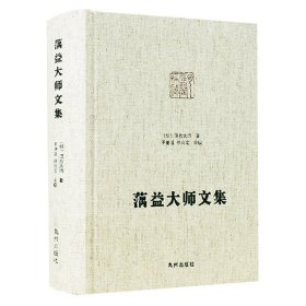 蕅益大师文集 蕅益大师著 于德隆 徐尚定点校 释论与宗论 补录绝余编 净土宗大师文集 九州出版社