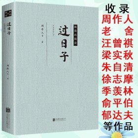 过日子 周作人老舍汪曾祺梁实秋朱自清季羡林郁达夫等名家的散文集精选