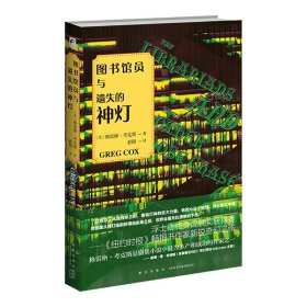 图书馆员与遗失的神灯 浮士德终身成就奖新星出版社幻象文库奇幻小说美剧改编幻想文学书籍