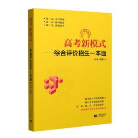 高考新模式——综合评价招生一本通