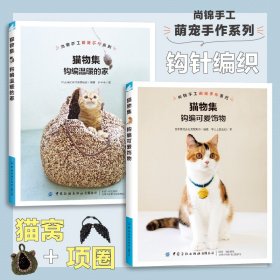 猫物集：钩编温暖的家/钩编超萌的猫窝