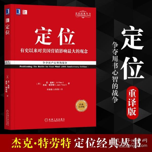 定位：争夺用户心智的战争（经典重译版）