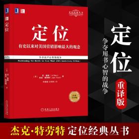 定位：争夺用户心智的战争（经典重译版）