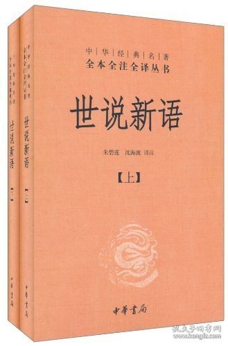 【正版现货】（1-2）世说新语-中华经典名著全本全注全译丛书\\空