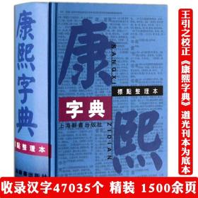 【全新正版】康熙字典标点整理本汉语大词典编纂处部首分类法笔画排列单字繁体字共收录汉字47035学术实用性中国汉字古代字典