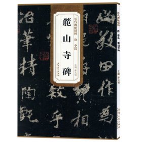 历代碑帖精粹 唐 李邕 麓山寺碑 附简体旁注 薛元明编 古帖学生成人练字临摹帖书法练习教材技法解析书籍 安徽美术出版社