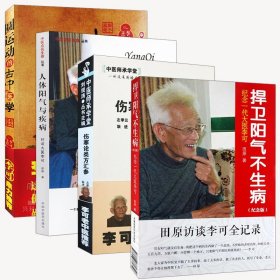 李可中医书籍4本 人体阳气与疾病 +圆运动的古中医学 +捍卫阳气不生病纪念一代大医李可+伤寒论类方汇参 中医基础入门 中医临床