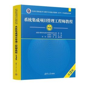 【2024年新版】 系统集成项目管理工程师教程第三版 清华大学出版社 第3版 全国计算机软考中级考试用书辅导 中项教材书籍