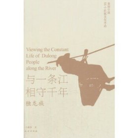 【正版】與一條江相守千年：獨龍族 沈醒獅 民族 9787105146642