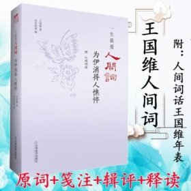 一生最爱人间词:为伊消得人憔悴王国维词集全集汇编人间词话及其生平年表诗词评论汇校汇评笺注文集