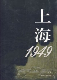 上海1949 于劲著 上海战役解放战争中华民族人物民国军队战争